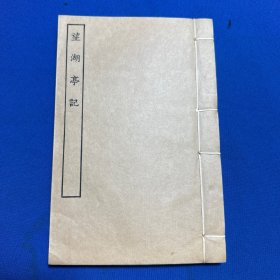 1955年古本戏曲丛刊二集影印长乐郑氏藏明刊本《望湖亭记》一册全