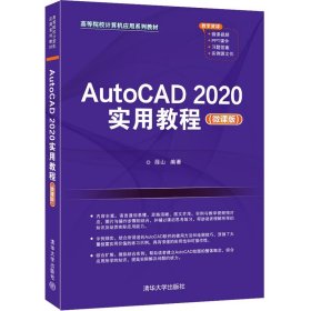 AutoCAD2020实用教程（微课版）（）