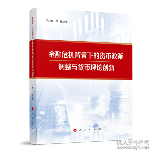 金融危机背景下的货币政策调整与货币理论创新