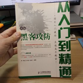 新编黑客攻防从入门到精通