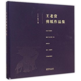 王老赏剪纸作品集