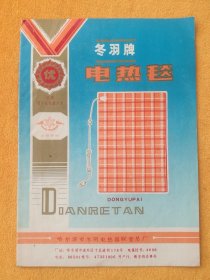 介绍书:冬羽牌电热毯•全国轻工业优质产品•哈尔滨市冬羽电热器联营总厂