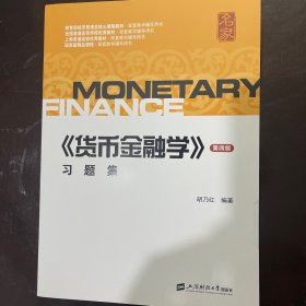 《货币金融学》习题集（第4版）