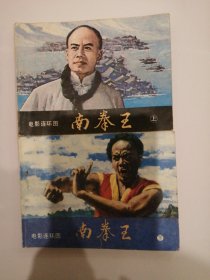 （包邮） 南拳王（上下册）