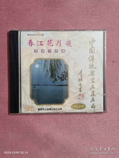 CD 春江花月夜 民族大合奏