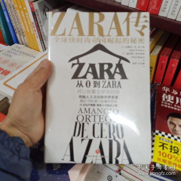 ZARA传：全球快时尚帝国崛起的秘密（创始人白手起家，5次超越巴菲特、比尔·盖茨问鼎世界首富）