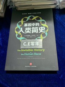 基因中的人类简史（透过基因，解读数十万年的人类历史。这本书将彻底颠覆人类认知，这本书和每个人都息息相关）（一版一印）-032