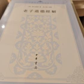 老子道德经解 中国思想史资料丛刊 憨山德清著 中华书局 正版书籍（全新塑封）