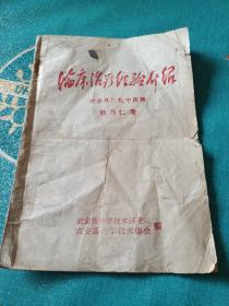 临床治疗经验介绍（农安县医院中医科）