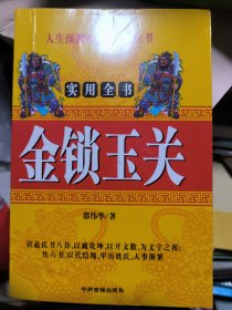 金锁玉