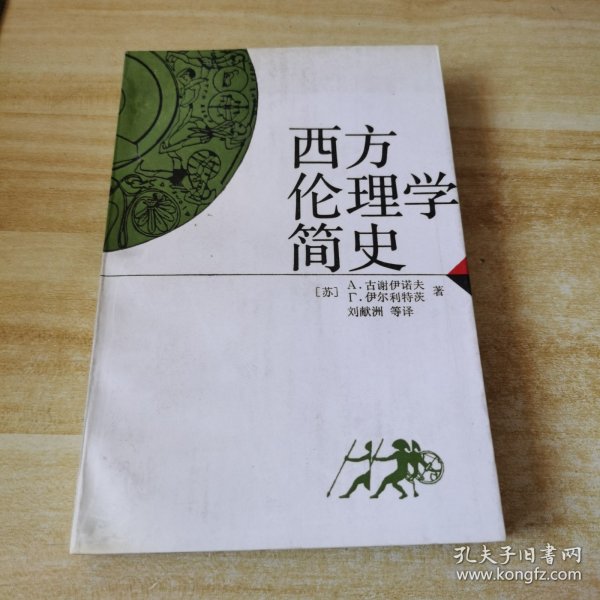 西方伦理学简史