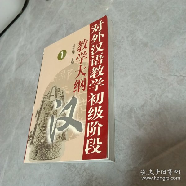 对外汉语教学初级阶段教学大纲1