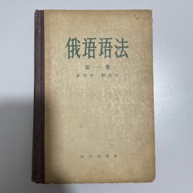 俄语语法第一卷 语音学 形态学