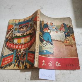 东方红1975（纸张自然泛黄）