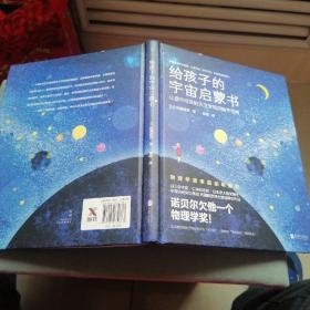 给孩子的宇宙启蒙书