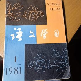 语文学习1981.1