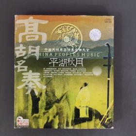 104光盘 CD:高胡名奏 中国民族乐器演奏名曲大全 平湖秋月      一张光盘盒装