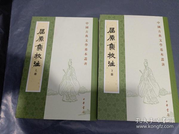 屈原集校注（全二冊）