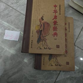 中华启蒙经典（套装全2册）