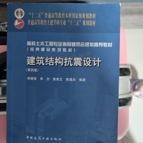 建筑结构抗震设计（第4版）/“十二五”普通高等教育本科国家级规划教材