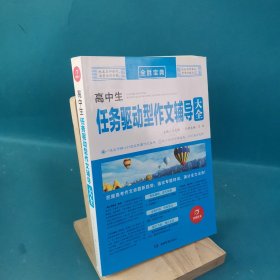 开心作文 高中生任务驱动型作文辅导大全 全胜宝典