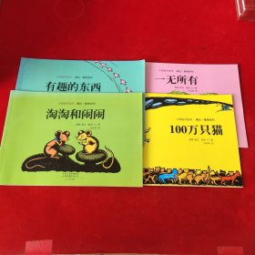 一无所有 100万只猫 有趣的东西 淘淘和闹闹