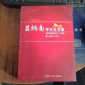 吕炳南学术论文集 : 贺吕先生七十寿辰暨从教四十
五周年纪念