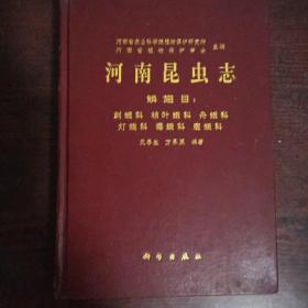 河南昆虫志·鳞翅目：刺蛾科 枯叶蛾科 舟蛾科 灯蛾科 毒蛾科 鹿蛾科（精装）