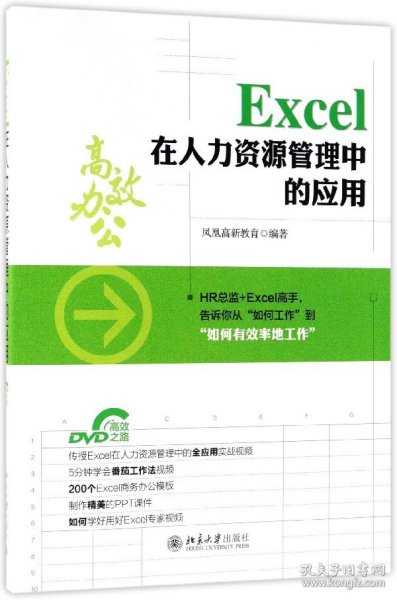 Excel 在人力资源管理中的应用