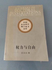 权力与自由:市民社会的人学考察