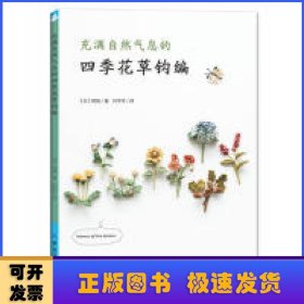 充满自然气息的四季花草钩编