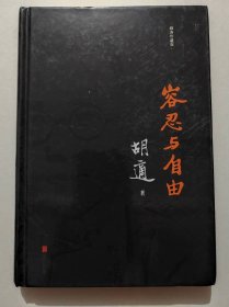 容忍与自由(精装本)
