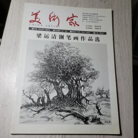 美术家 梁运清钢笔画作品选