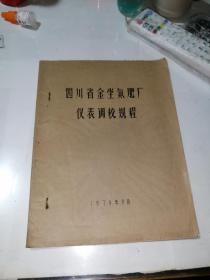 四川省金堂县氮肥厂仪表调校规程 （16开本，79年印刷，油印本，）内页干净，介绍了成都市金堂县氮肥厂的工业知识。