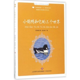 小鵲鴨和它的三個世界（每天讀一點世界動物文學(xué)名著第4季）