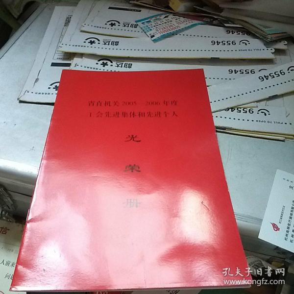 省直机关2005-2006年度工会先进集体和先进个人 光荣册