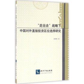 “走出去”战略下中国对外直接投资区位选择研究