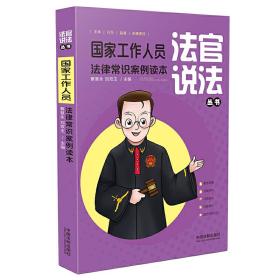 国家工作人员法律常识案例读本（法官说法丛书）