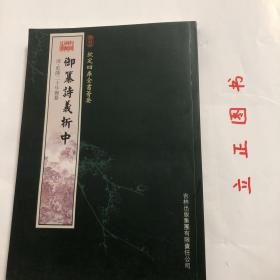 【正版现货，库存未阅】御纂诗义折中（经部-41）——钦定四库全书荟要（竖排繁体版）据原刻本影印出版，本书由乾隆敕撰,清傅恒、陈兆仑等纂,二十卷。是书是根据乾隆黄帝的意见编纂的，内容大抵是对周初至春秋中叶作品（诗经风、雅、颂三大类）的释义。参加编纂人员素质高、规模大，由翰林院奉敕校刊。《御纂诗义折中》为御制，原为傅恒、孙嘉淦、汪由敦等编纂。《御纂诗义折中序》为经筵讲官太子太傅工部尚书汪由敦奉敕敬书