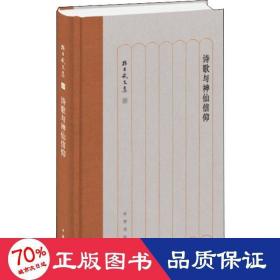 诗歌与神仙信仰/孙昌武文集