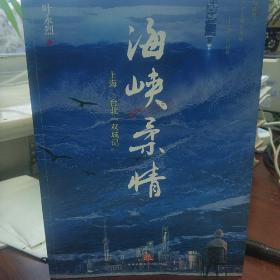 海峡柔情——上海、台北“双城记”（大江大海，难隔断“打断骨头连着筋”的血脉情缘！叶永烈历史现场小说的扛鼎之作！）