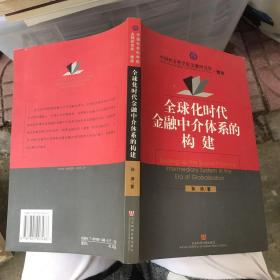 全球化时代金融中介体系的构建