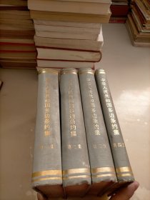中華人民共和國多邊條約集.第1-4集