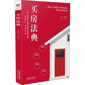 买房法典 9787521600377