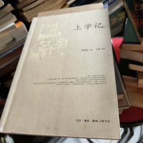 上学记