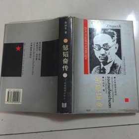 邹韬奋传