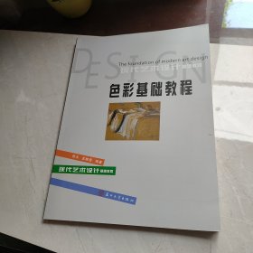 现代艺术设计基础教程：色彩基础教程