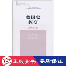 德國史探研 外國歷史 吳友法