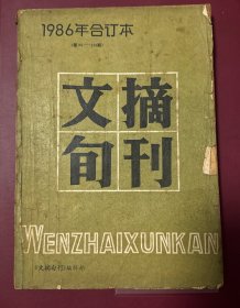 文摘旬刊1986年合订本（第181一216期）