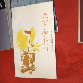 大軍西南行 一個記者的隨軍日記（林田 著）